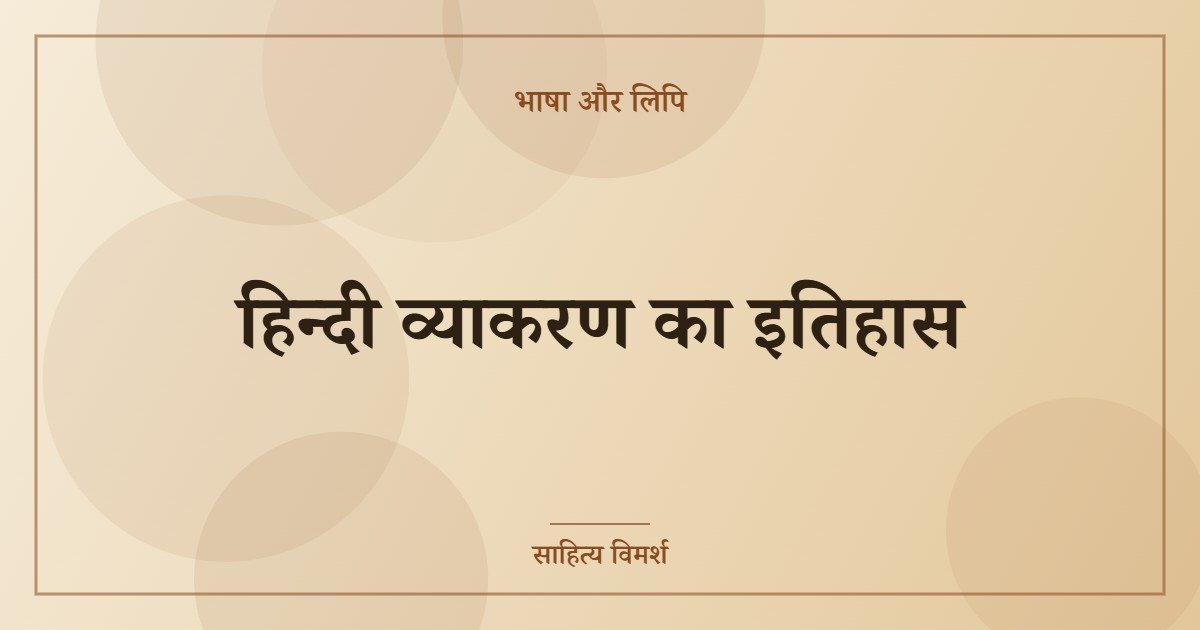 हिन्दी व्याकरण का इतिहास