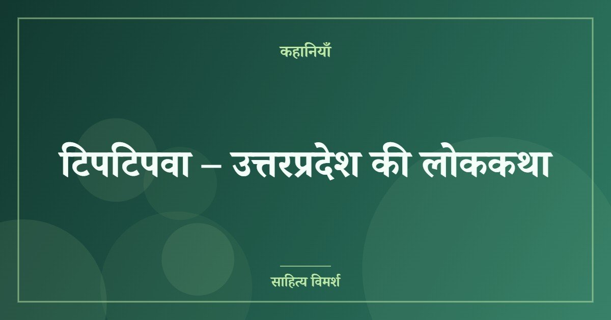टिपटिपवा – उत्तरप्रदेश की लोककथा