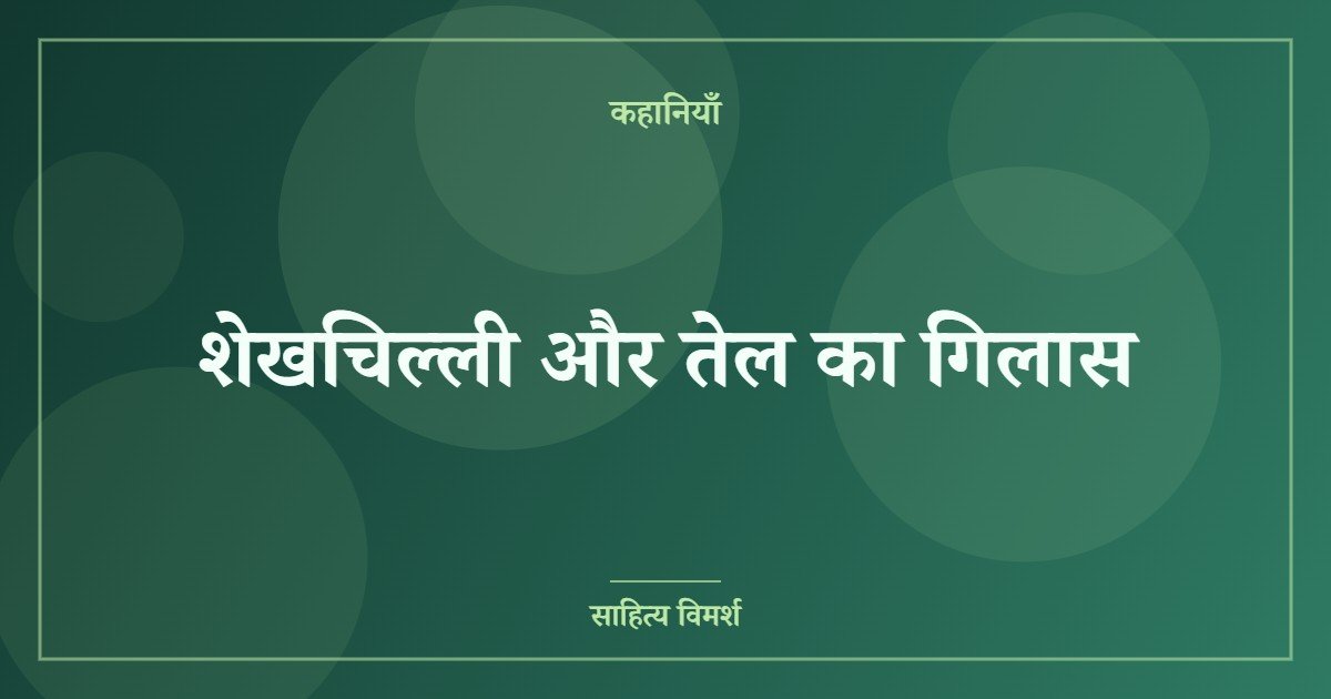 शेखचिल्ली और तेल का गिलास