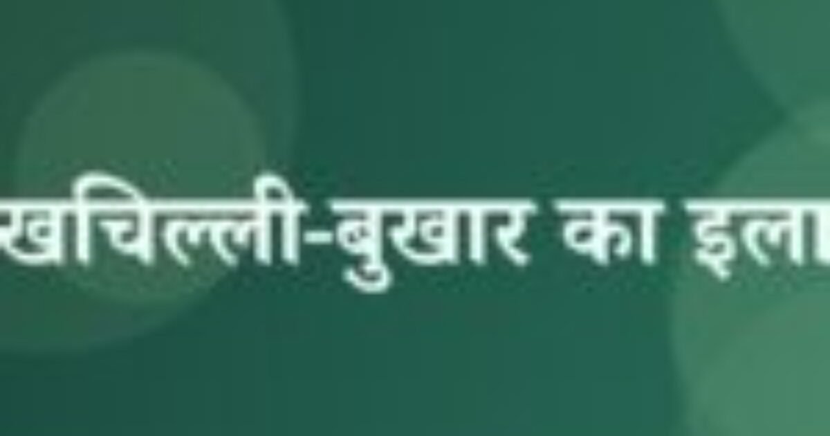 शेखचिल्ली-बुखार का इलाज (featured image) शेखचिल्ली-बुखार का इलाज