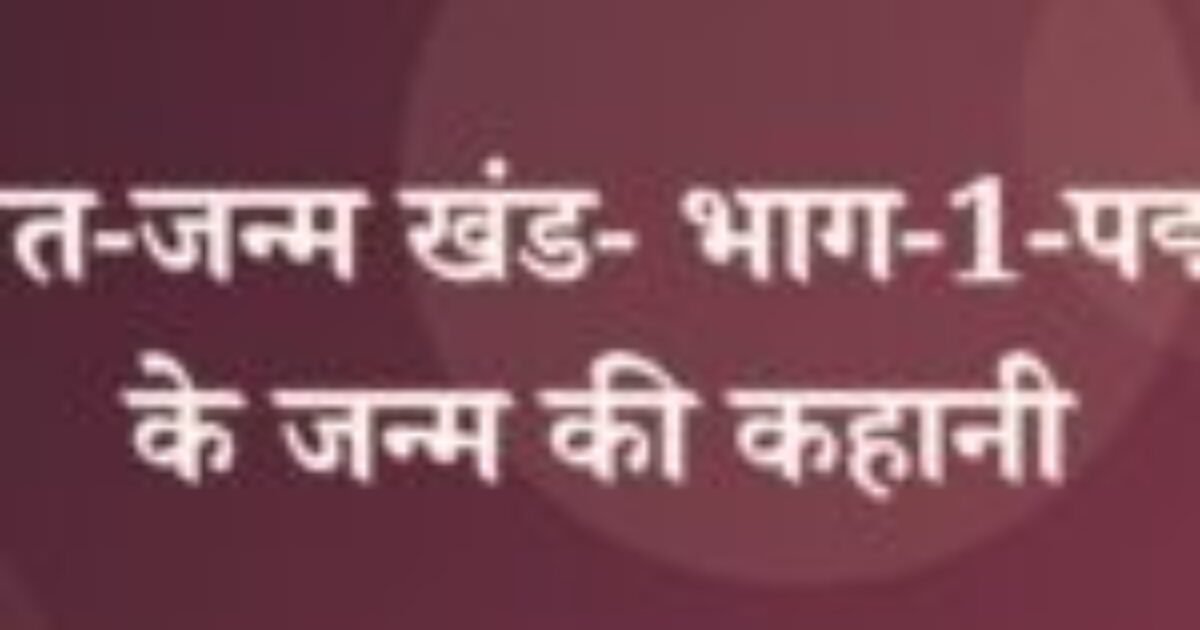 पद्मावत-जन्म खंड- भाग-1-पद्मावती के जन्म की कहानी (featured image) पद्मावत-जन्म खंड- भाग-1-पद्मावती के जन्म की कहानी