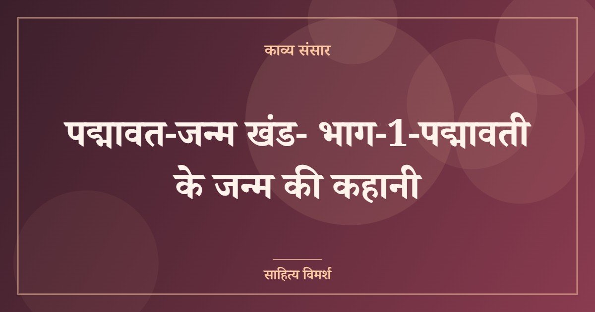पद्मावत-जन्म खंड- भाग-1-पद्मावती के जन्म की कहानी