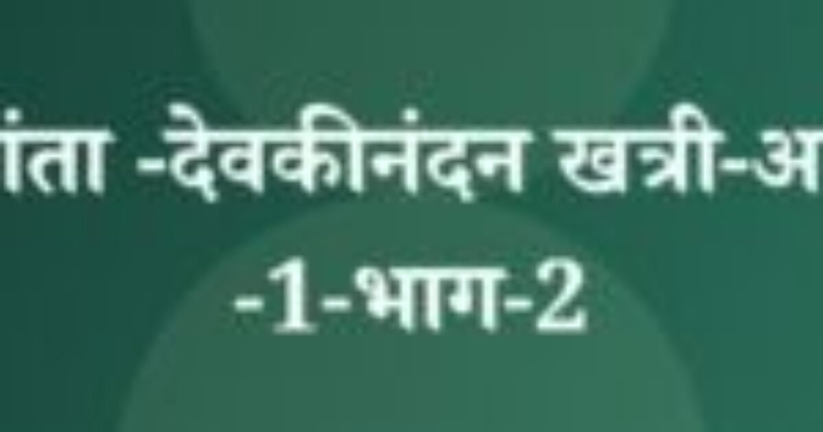 चंद्रकांता -देवकीनंदन खत्री-अध्याय -1-भाग-2 (featured image) चंद्रकांता -देवकीनंदन खत्री-अध्याय -1-भाग-2