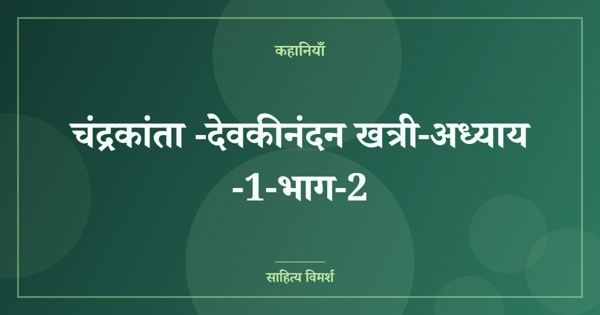 चंद्रकांता -देवकीनंदन खत्री-अध्याय -1-भाग-2