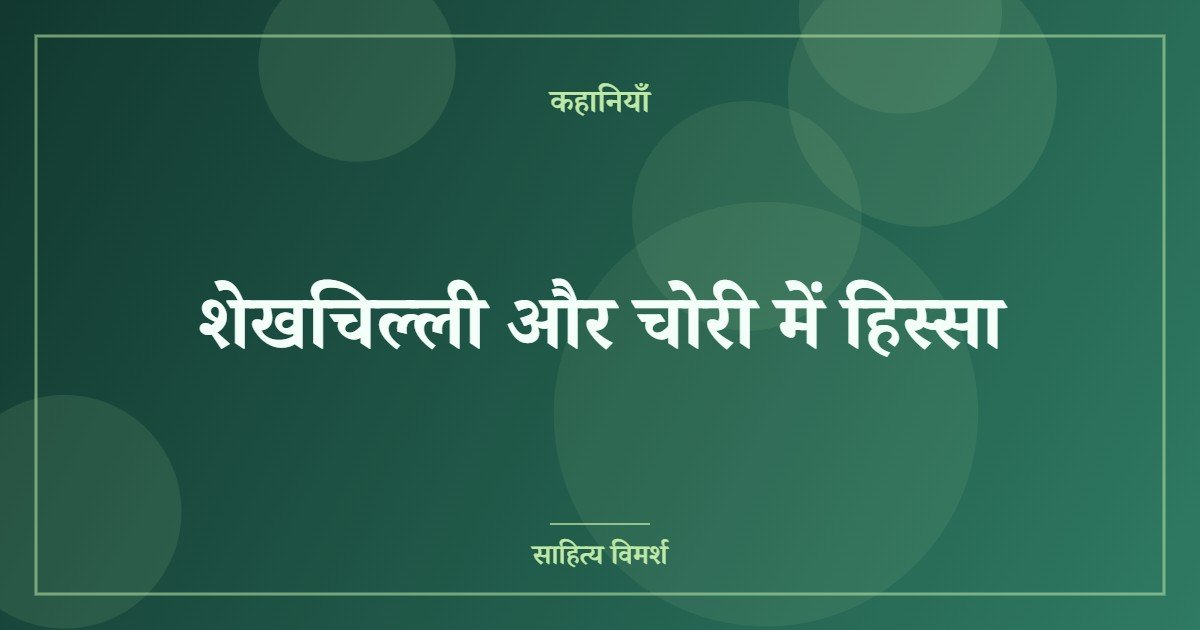 शेखचिल्ली और चोरी में हिस्सा