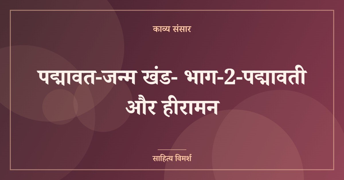 पद्मावत-जन्म खंड- भाग-2-पद्मावती और हीरामन