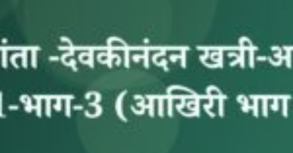 चंद्रकांता -देवकीनंदन खत्री-अध्याय -1-भाग-3 (आखिरी भाग ) (featured image) चंद्रकांता -देवकीनंदन खत्री-अध्याय -1-भाग-3 (आखिरी भाग )