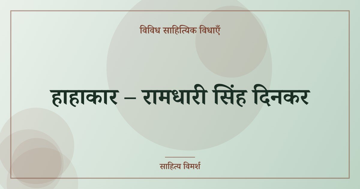 हाहाकार – रामधारी सिंह दिनकर