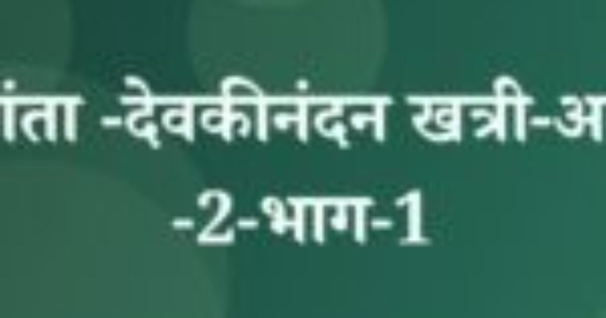 चंद्रकांता -देवकीनंदन खत्री-अध्याय -2-भाग-1 (featured image) चंद्रकांता -देवकीनंदन खत्री-अध्याय -2-भाग-1