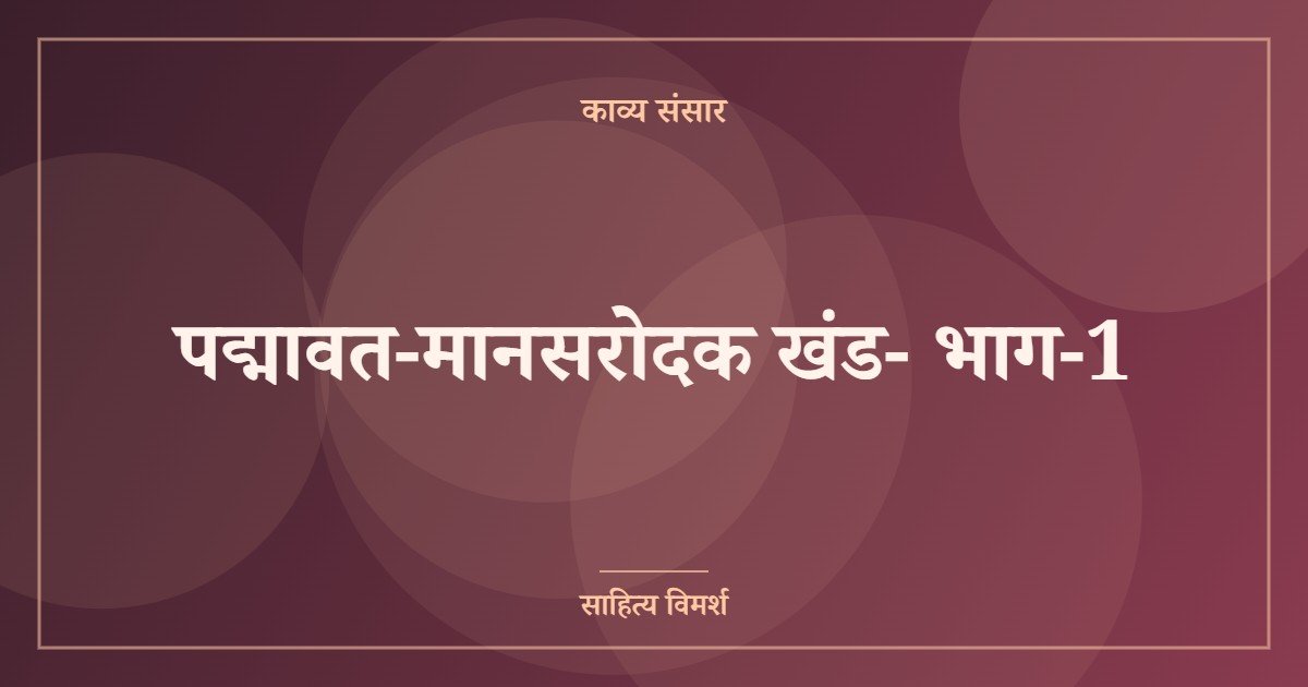 पद्मावत-मानसरोदक खंड- भाग-1
