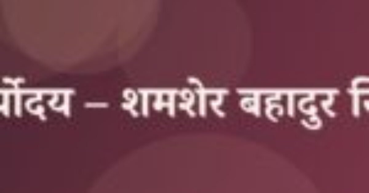 सूर्योदय – शमशेर बहादुर सिंह (featured image) सूर्योदय – शमशेर बहादुर सिंह
