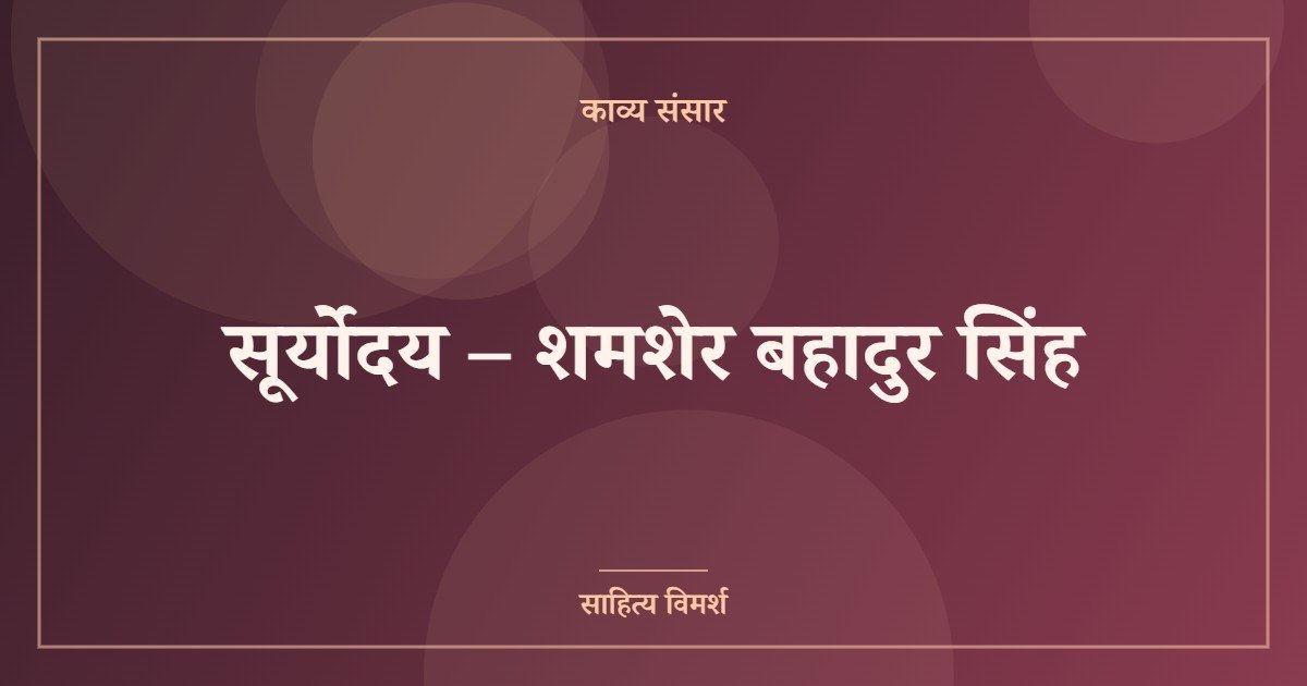 सूर्योदय – शमशेर बहादुर सिंह