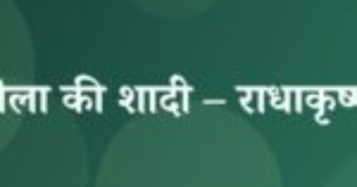 लैला की शादी – राधाकृष्ण (featured image) लैला की शादी – राधाकृष्ण