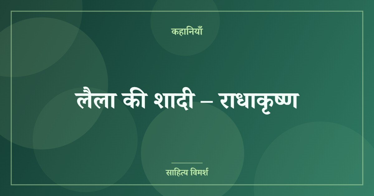 लैला की शादी – राधाकृष्ण