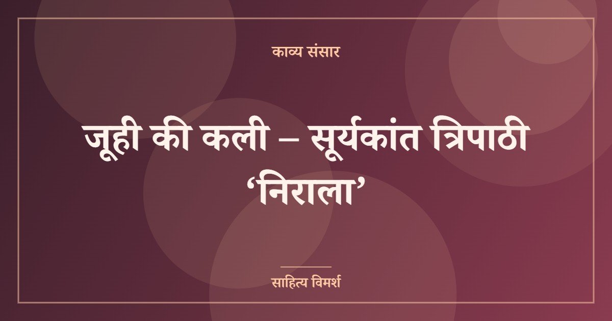 जूही की कली – सूर्यकांत त्रिपाठी ‘निराला’