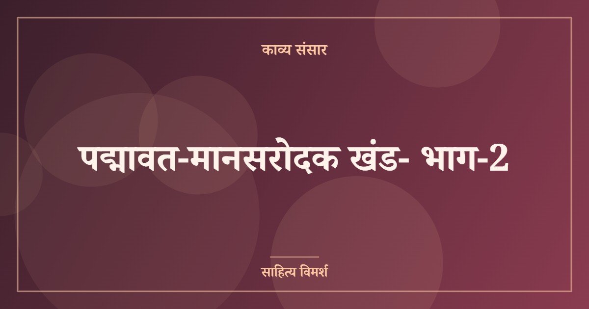 पद्मावत-मानसरोदक खंड- भाग-2