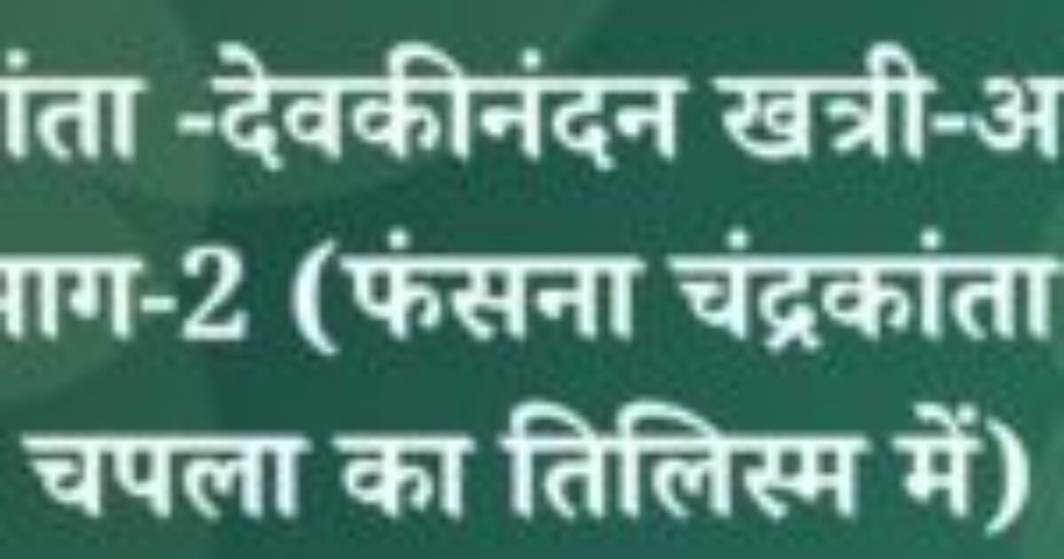 चंद्रकांता -देवकीनंदन खत्री-अध्याय -2-भाग-2 (फंसना चंद्रकांता और चपला का तिलिस्म में) (featured image) चंद्रकांता -देवकीनंदन खत्री-अध्याय -2-भाग-2 (फंसना चंद्रकांता और चपला का तिलिस्म में)
