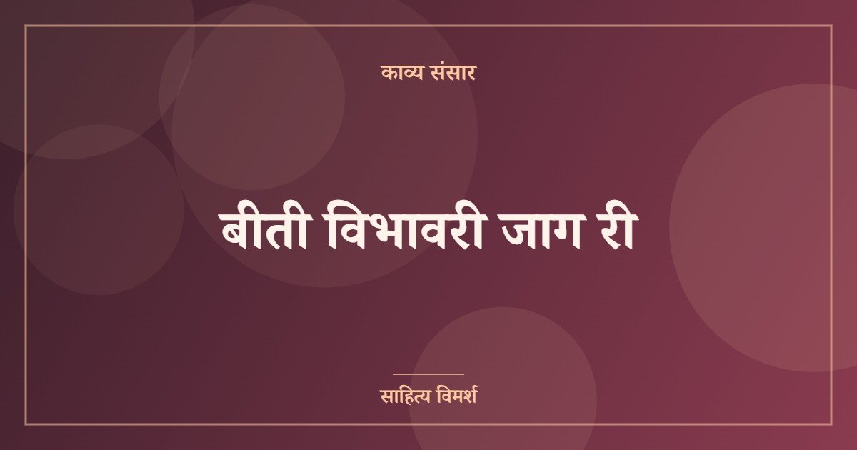 बीती विभावरी जाग री