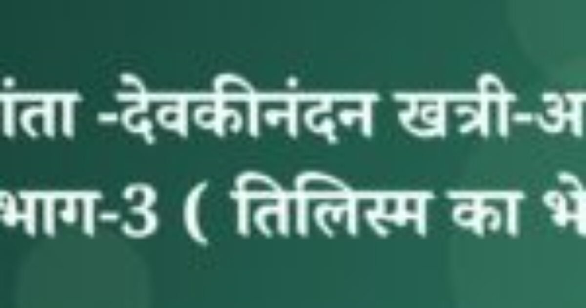 चंद्रकांता -देवकीनंदन खत्री-अध्याय -2-भाग-3 ( तिलिस्म का भेद ) (featured image) चंद्रकांता -देवकीनंदन खत्री-अध्याय -2-भाग-3 ( तिलिस्म का भेद )