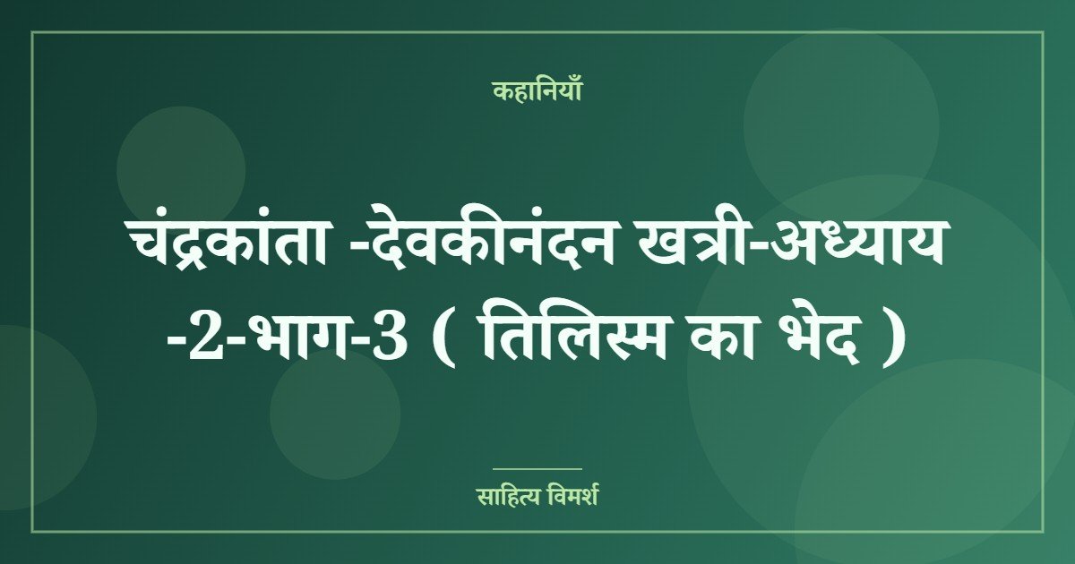चंद्रकांता -देवकीनंदन खत्री-अध्याय -2-भाग-3 ( तिलिस्म का भेद )