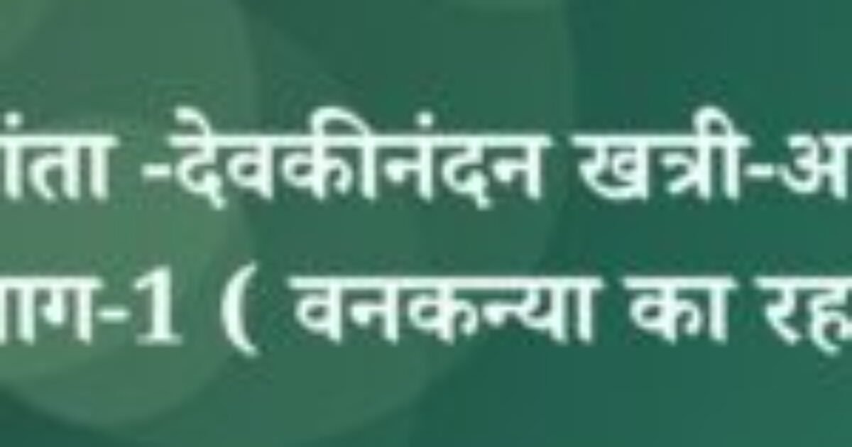 चंद्रकांता -देवकीनंदन खत्री-अध्याय -3-भाग-1 ( वनकन्या का रहस्य ) (featured image) चंद्रकांता -देवकीनंदन खत्री-अध्याय -3-भाग-1 ( वनकन्या का रहस्य )