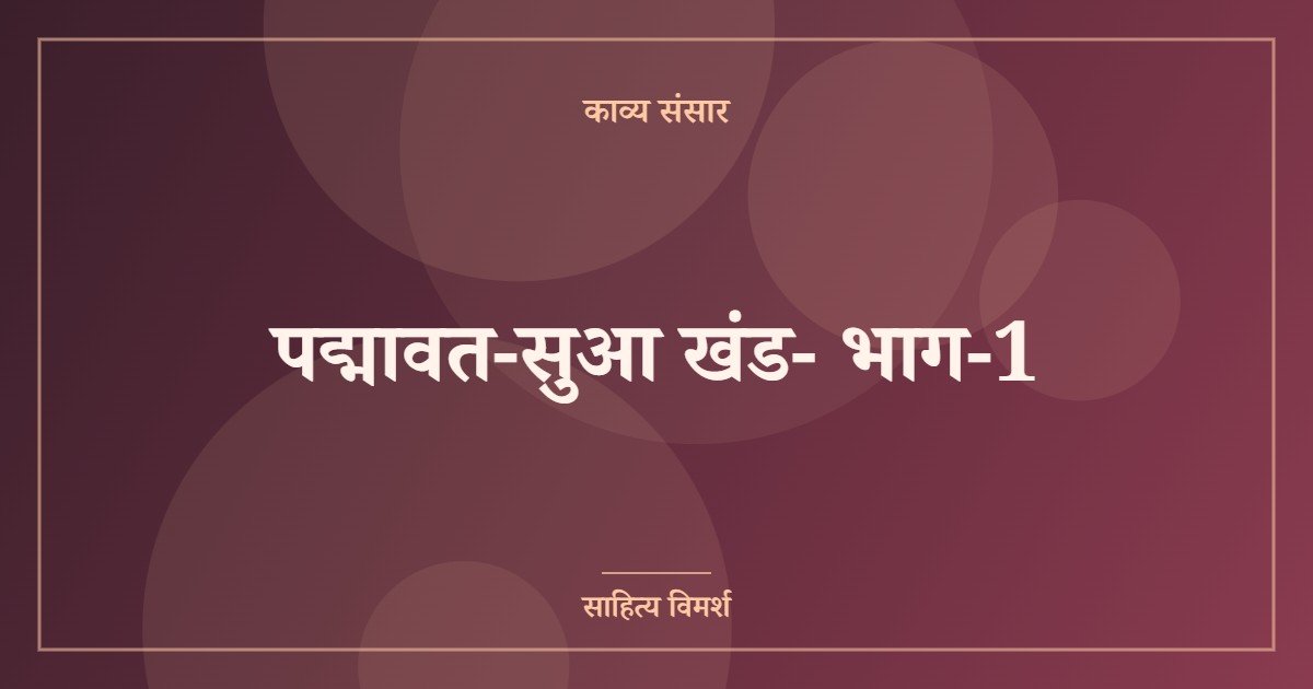 पद्मावत-सुआ खंड- भाग-1