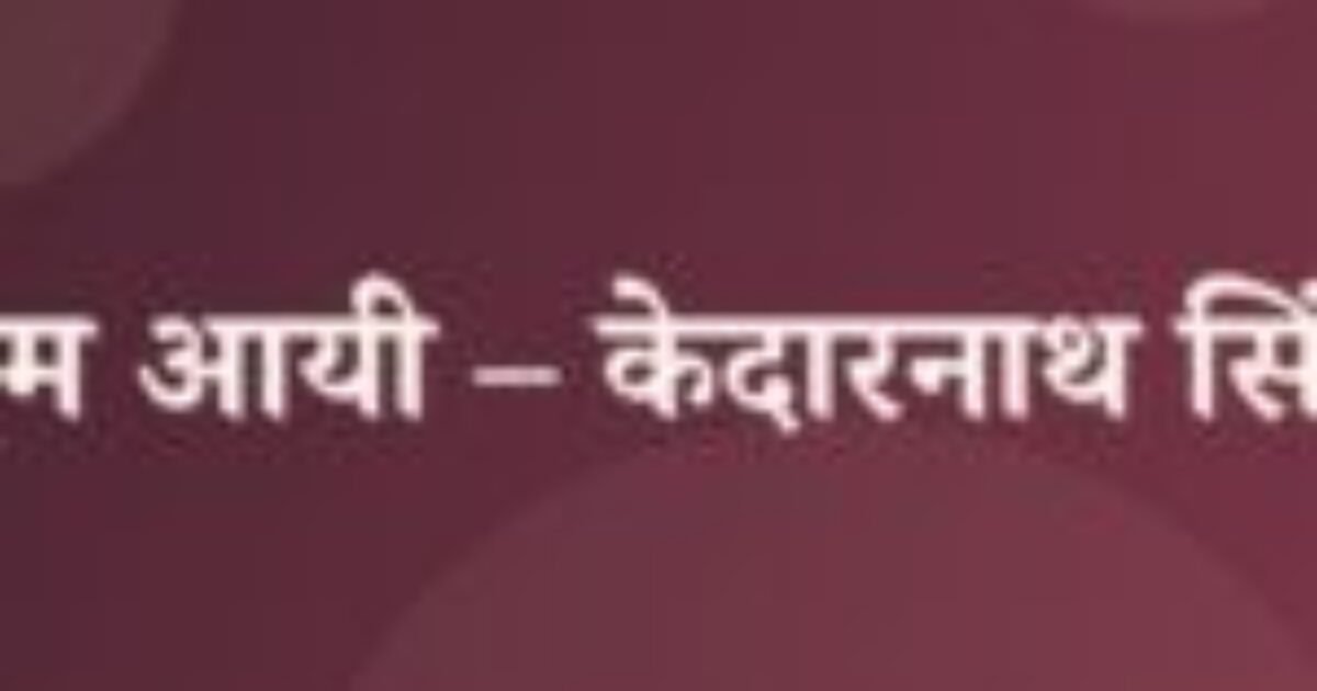 तुम आयी – केदारनाथ सिंह (featured image) तुम आयी – केदारनाथ सिंह