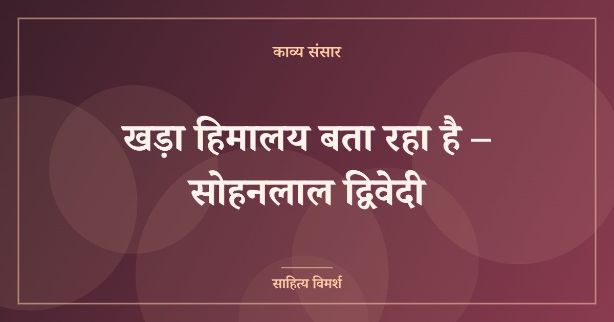 खड़ा हिमालय बता रहा है – सोहनलाल द्विवेदी
