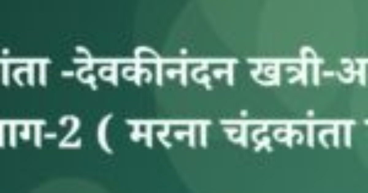 चंद्रकांता -देवकीनंदन खत्री-अध्याय -3-भाग-2 ( मरना चंद्रकांता का ) (featured image) चंद्रकांता -देवकीनंदन खत्री-अध्याय -3-भाग-2 ( मरना चंद्रकांता का )