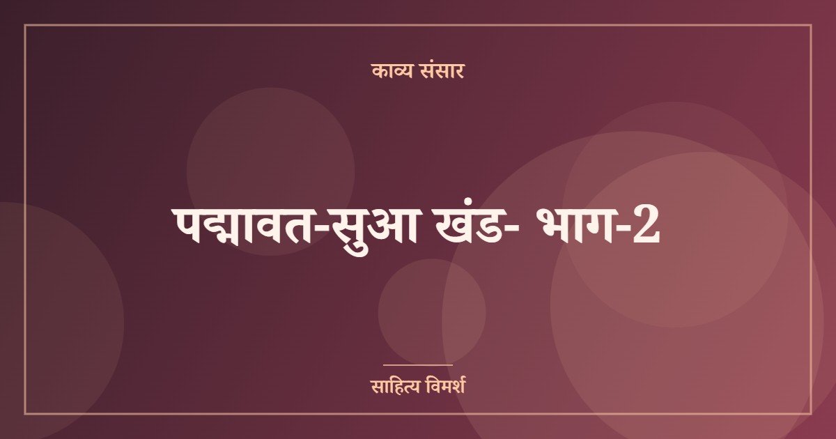 पद्मावत-सुआ खंड- भाग-2