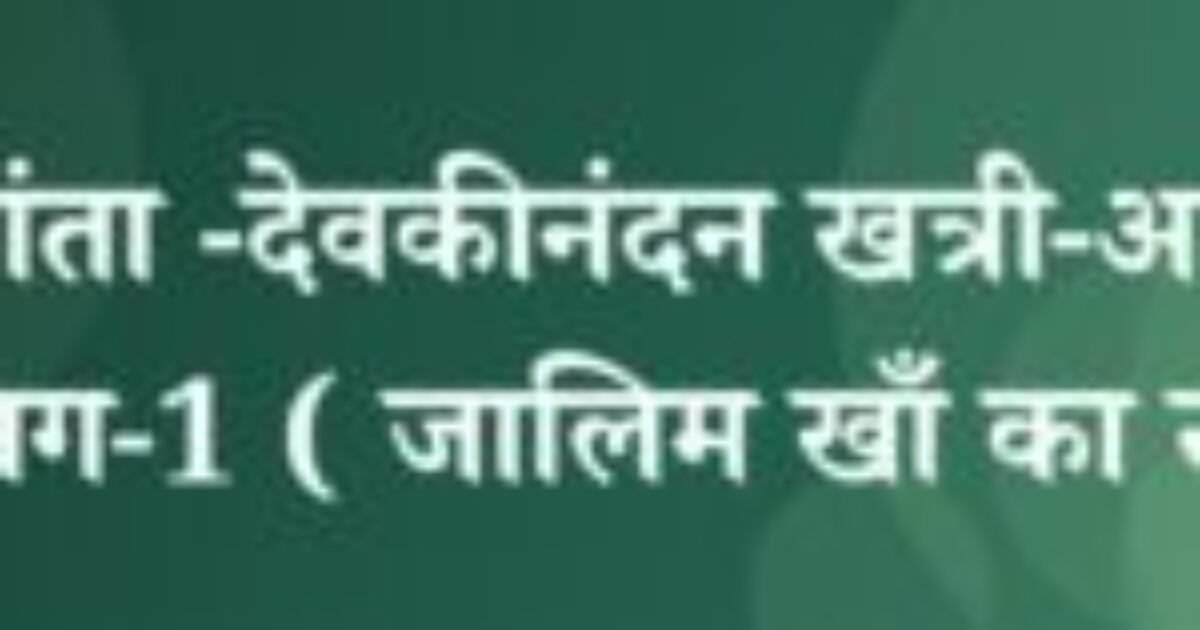 चंद्रकांता -देवकीनंदन खत्री-अध्याय -4-भाग-1 ( जालिम खाँ का राज ) (featured image) चंद्रकांता -देवकीनंदन खत्री-अध्याय -4-भाग-1 ( जालिम खाँ का राज )