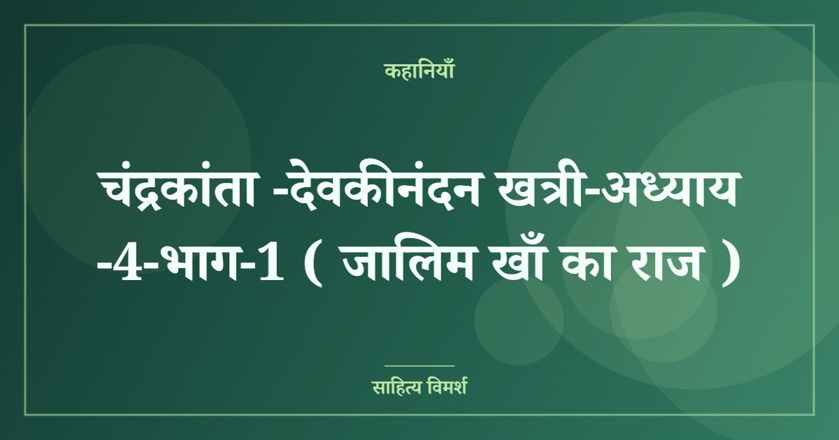 चंद्रकांता -देवकीनंदन खत्री-अध्याय -4-भाग-1 ( जालिम खाँ का राज )