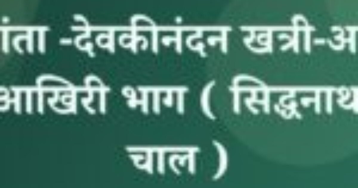 चंद्रकांता -देवकीनंदन खत्री-अध्याय -4-आखिरी भाग ( सिद्धनाथ की चाल ) (featured image) चंद्रकांता -देवकीनंदन खत्री-अध्याय -4-आखिरी भाग ( सिद्धनाथ की चाल )