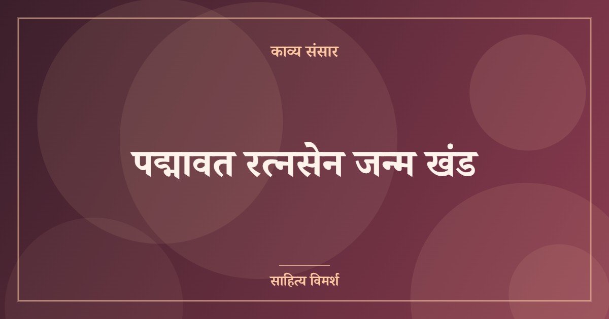 पद्मावत रत्नसेन जन्म खंड