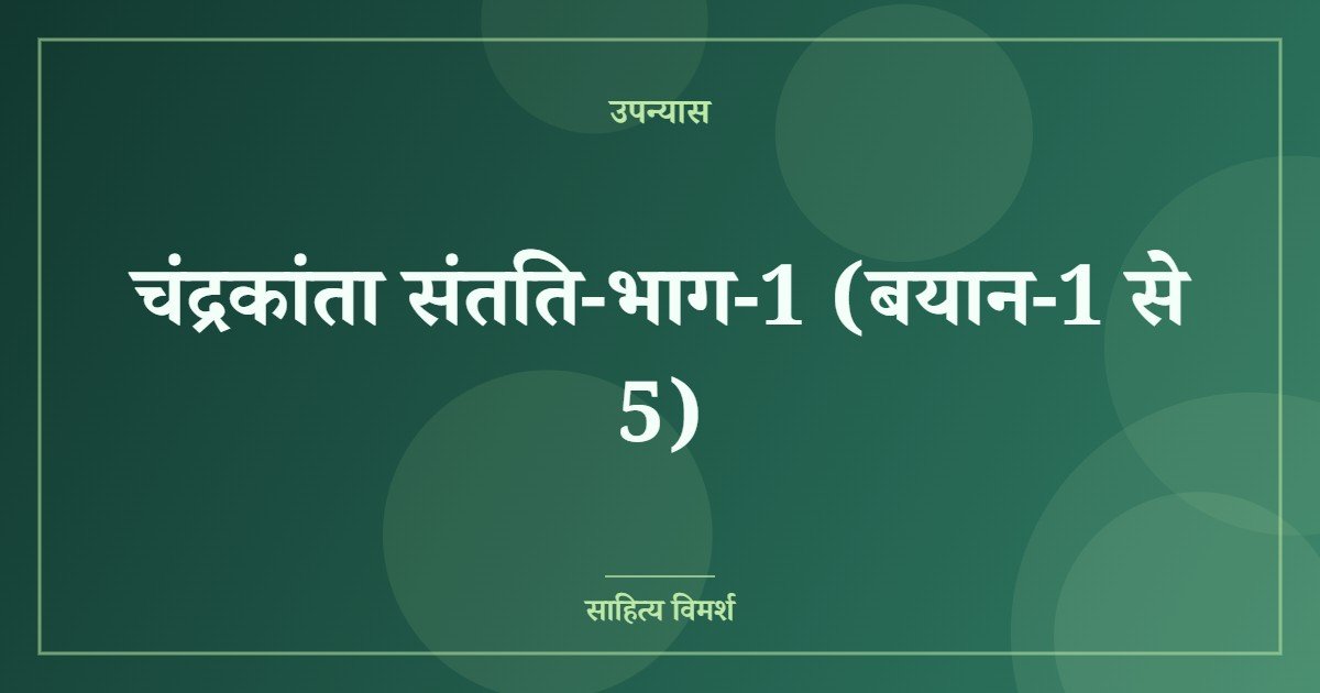 चंद्रकांता संतति-भाग-1 (बयान-1 से 5)