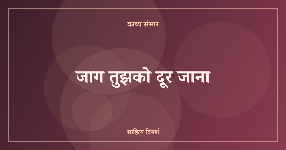 जाग तुझको दूर जाना