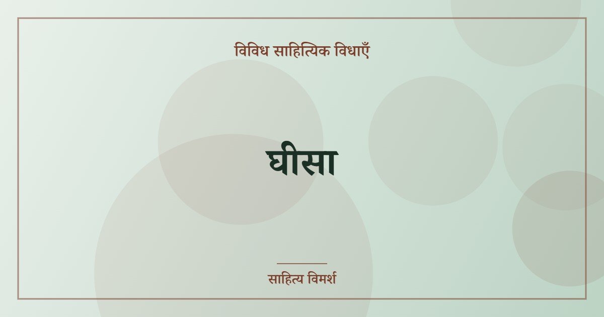 घीसा