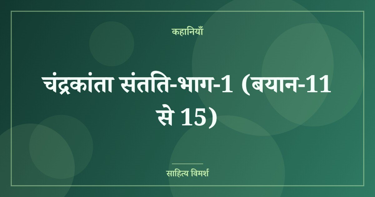 चंद्रकांता संतति-भाग-1 (बयान-11 से 15)