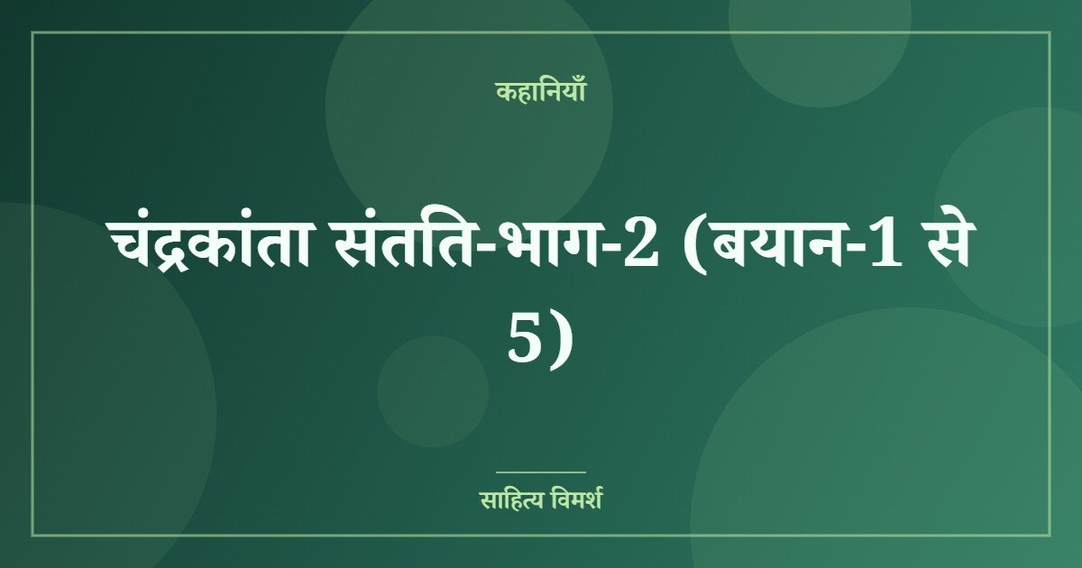 चंद्रकांता संतति-भाग-2 (बयान-1 से 5)