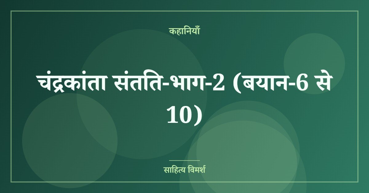 चंद्रकांता संतति-भाग-2 (बयान-6 से 10)