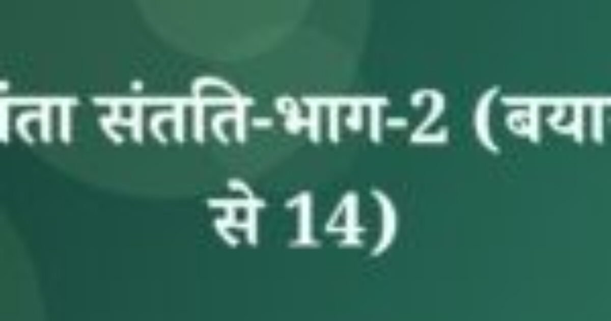 चंद्रकांता संतति-भाग-2 (बयान-11 से 14) (featured image) चंद्रकांता संतति-भाग-2 (बयान-11 से 14)