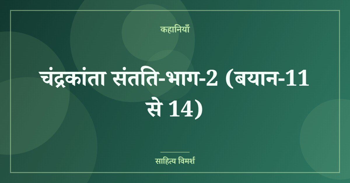 चंद्रकांता संतति-भाग-2 (बयान-11 से 14)