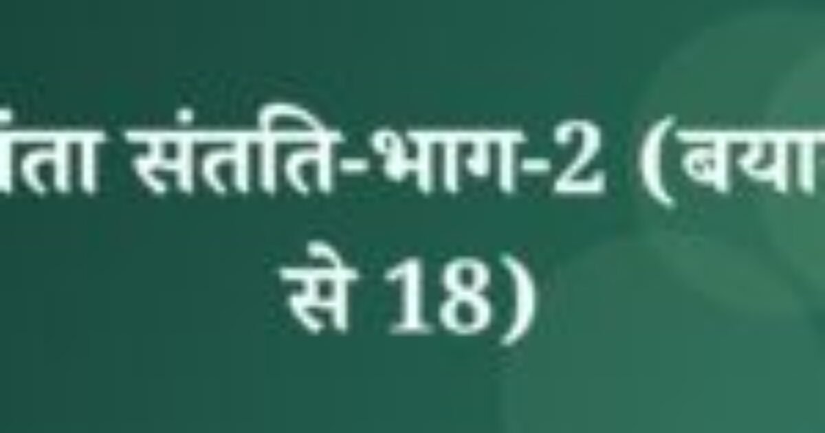 चंद्रकांता संतति-भाग-2 (बयान-15 से 18) (featured image) चंद्रकांता संतति-भाग-2 (बयान-15 से 18)