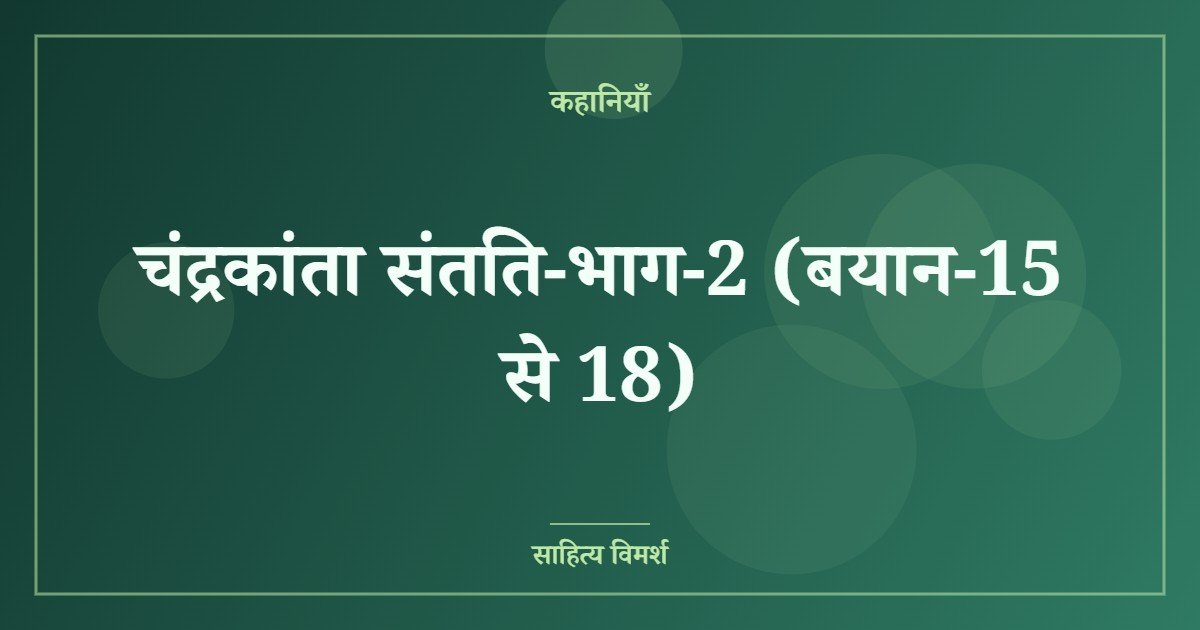 चंद्रकांता संतति-भाग-2 (बयान-15 से 18)