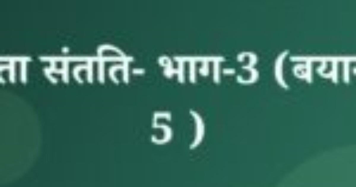 चंद्रकांता संतति- भाग-3 (बयान 1 से 5 ) (featured image) चंद्रकांता संतति- भाग-3 (बयान 1 से 5 )