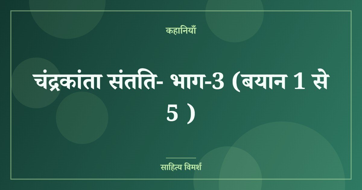 चंद्रकांता संतति- भाग-3 (बयान 1 से 5 )