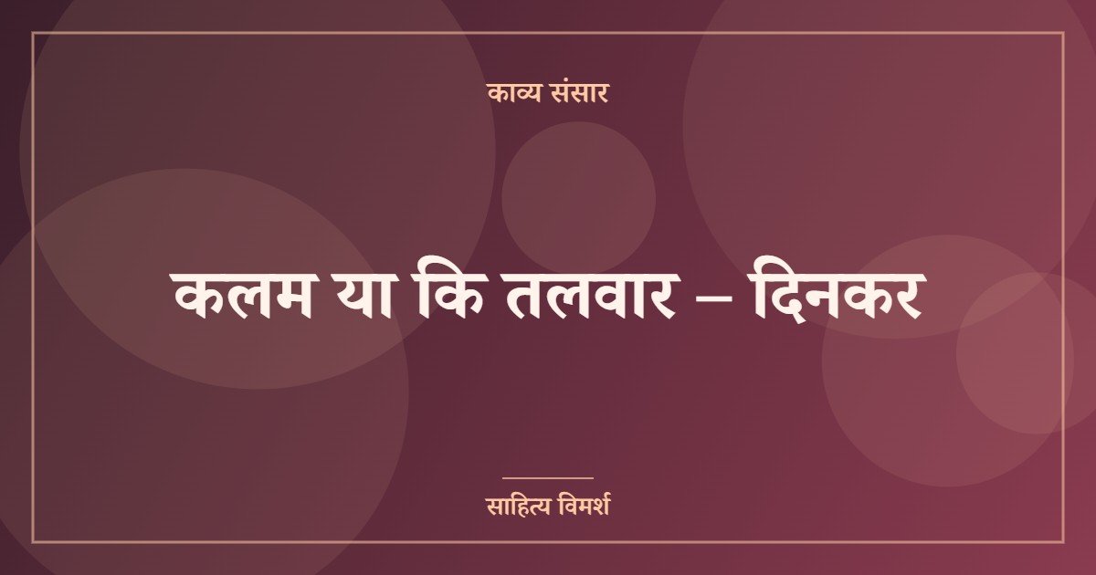 कलम या कि तलवार – दिनकर