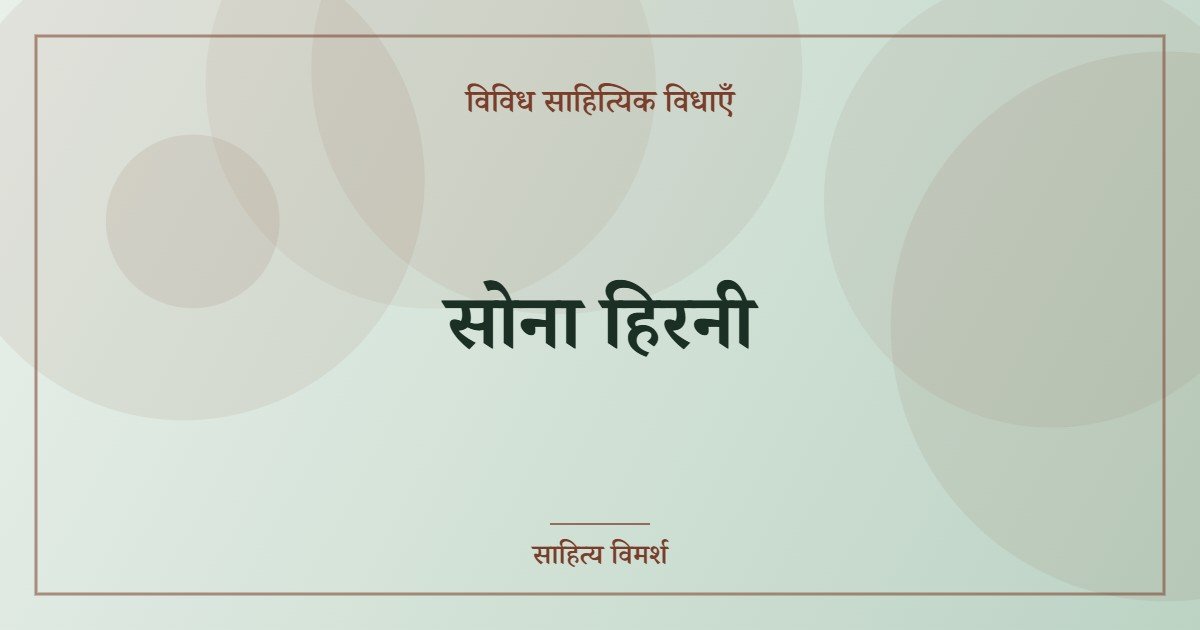 सोना हिरनी