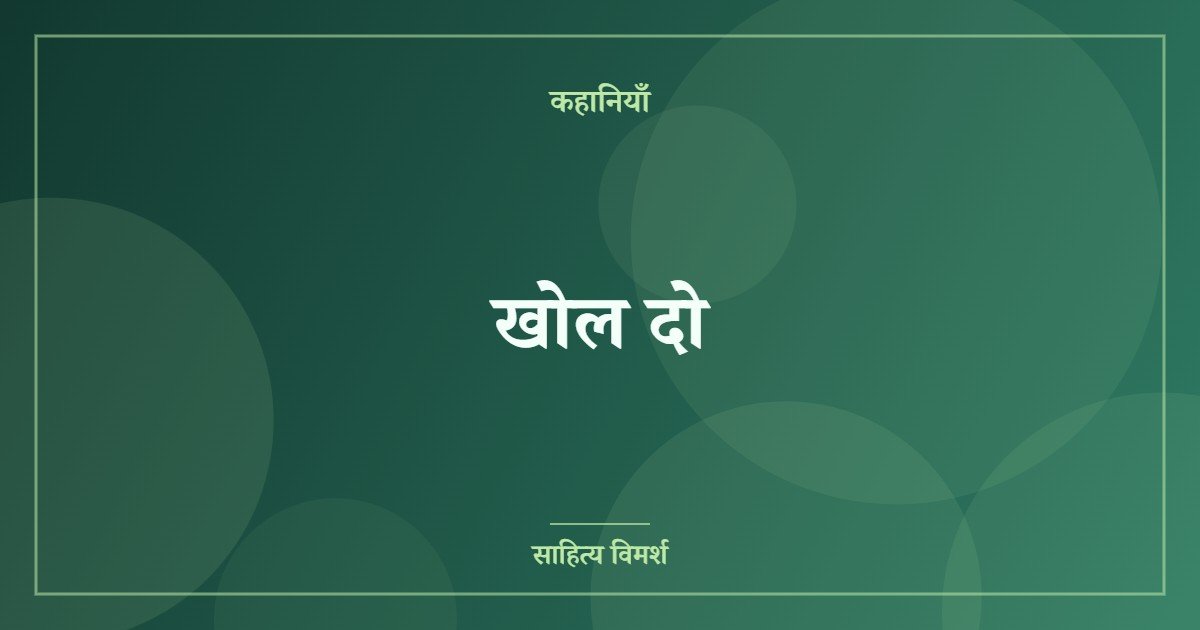 खोल दो