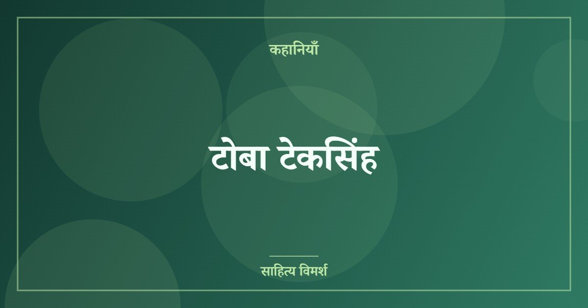 टोबा टेकसिंह